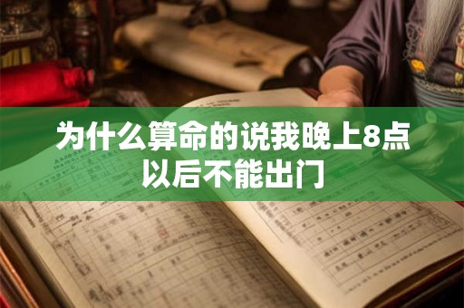 为什么算命的说我晚上8点以后不能出门