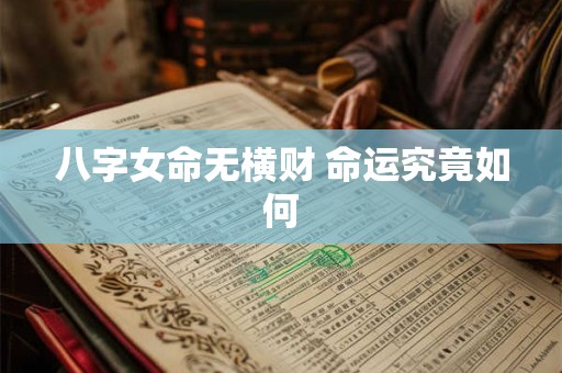 八字女命无横财 命运究竟如何