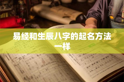 易经和生辰八字的起名方法一样