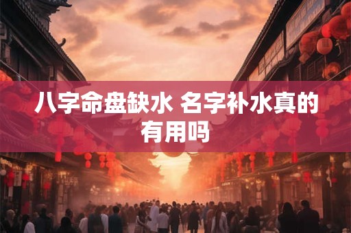八字命盘缺水 名字补水真的有用吗