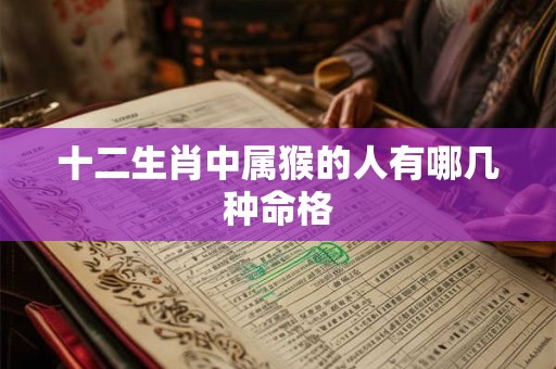 十二生肖中属猴的人有哪几种命格