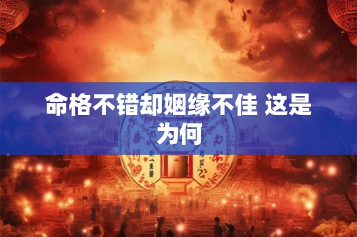 命格不错却姻缘不佳 这是为何