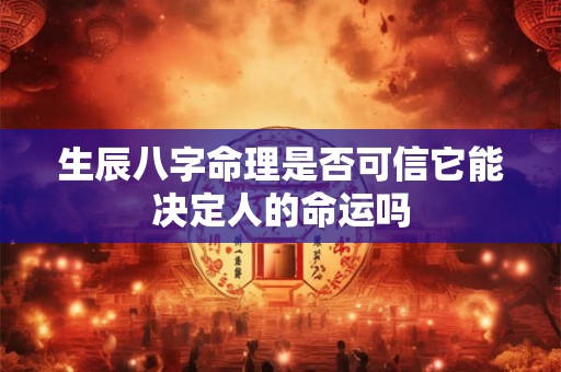 生辰八字命理是否可信它能决定人的命运吗
