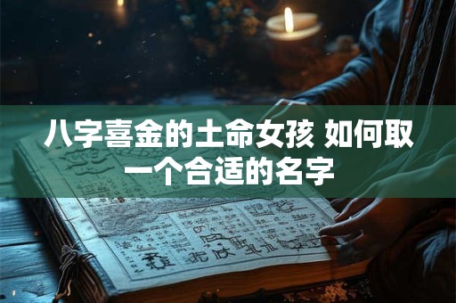 八字喜金的土命女孩 如何取一个合适的名字