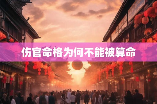 伤官命格为何不能被算命