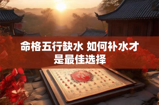 命格五行缺水 如何补水才是最佳选择