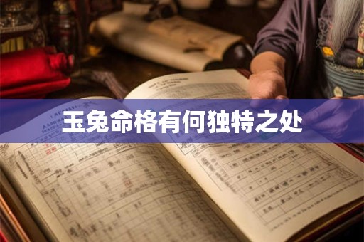 玉兔命格有何独特之处