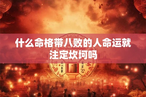 什么命格带八败的人命运就注定坎坷吗