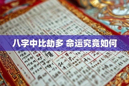 八字中比劫多 命运究竟如何