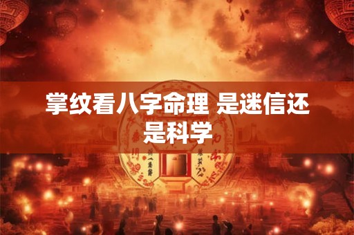 掌纹看八字命理 是迷信还是科学