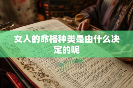 女人的命格种类是由什么决定的呢