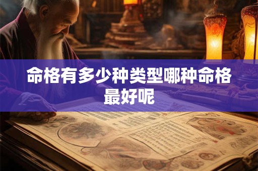 命格有多少种类型哪种命格最好呢