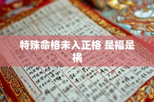 特殊命格未入正格 是福是祸