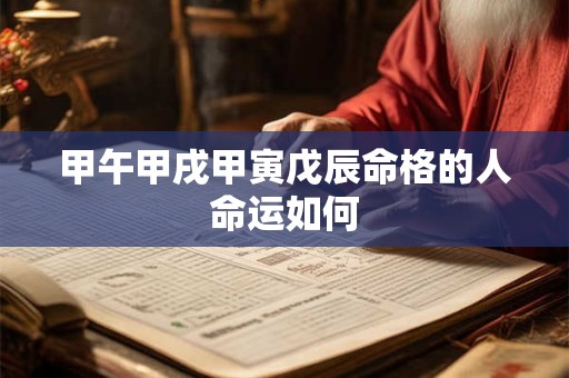 甲午甲戌甲寅戊辰命格的人命运如何