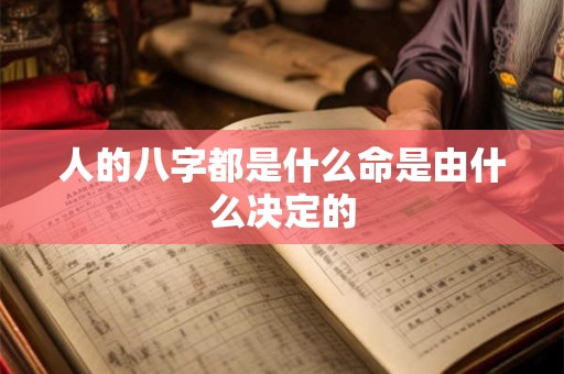 人的八字都是什么命是由什么决定的