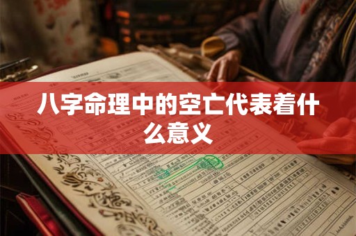 八字命理中的空亡代表着什么意义