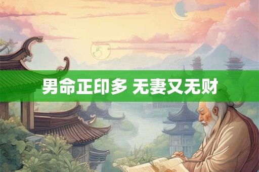 男命正印多 无妻又无财