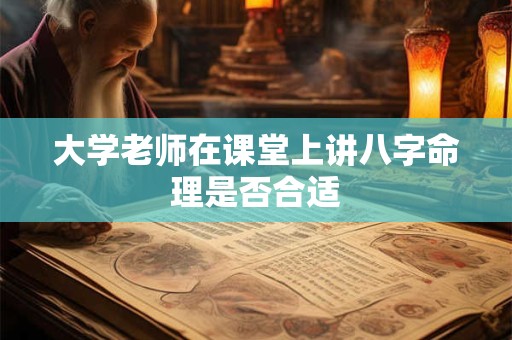 大学老师在课堂上讲八字命理是否合适