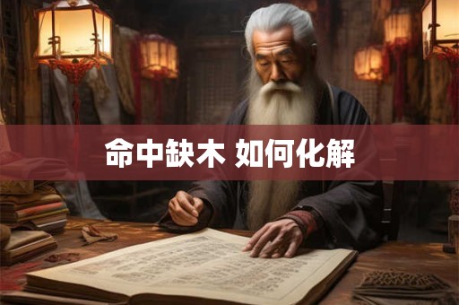命中缺木 如何化解