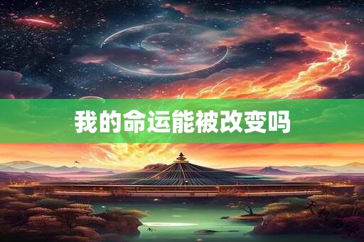 我的命运能被改变吗