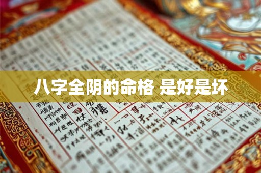 八字全阴的命格 是好是坏