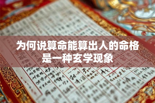 为何说算命能算出人的命格是一种玄学现象