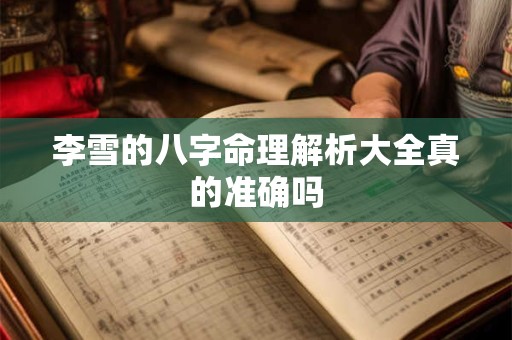 李雪的八字命理解析大全真的准确吗