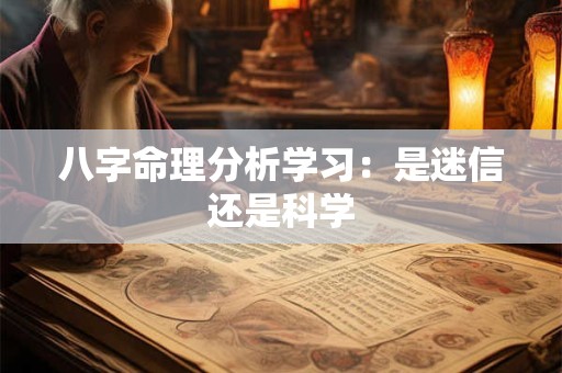 八字命理分析学习：是迷信还是科学