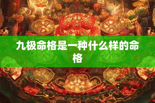 九极命格是一种什么样的命格