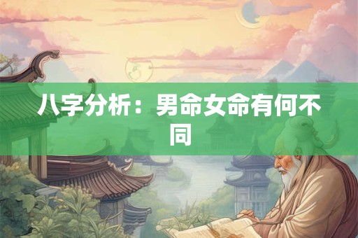 八字分析：男命女命有何不同