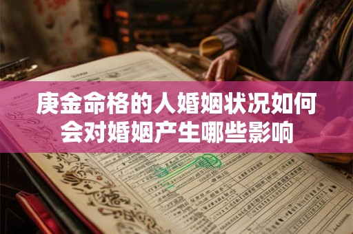 庚金命格的人婚姻状况如何会对婚姻产生哪些影响