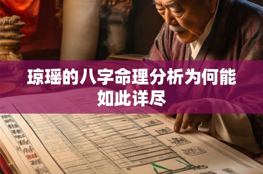 琼瑶的八字命理分析为何能如此详尽