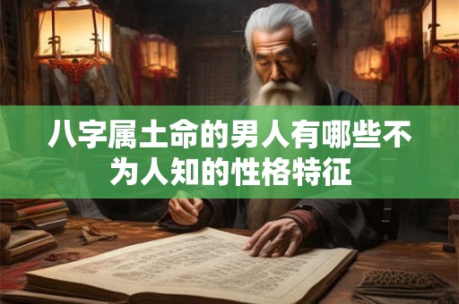 八字属土命的男人有哪些不为人知的性格特征