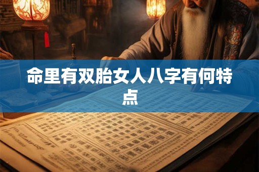 命里有双胎女人八字有何特点