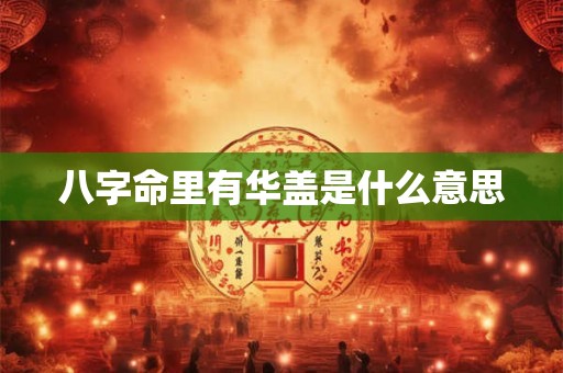 八字命里有华盖是什么意思