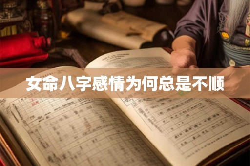 女命八字感情为何总是不顺
