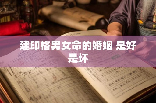 建印格男女命的婚姻 是好是坏