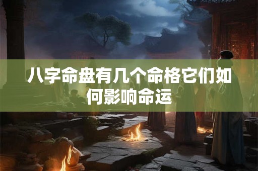 八字命盘有几个命格它们如何影响命运