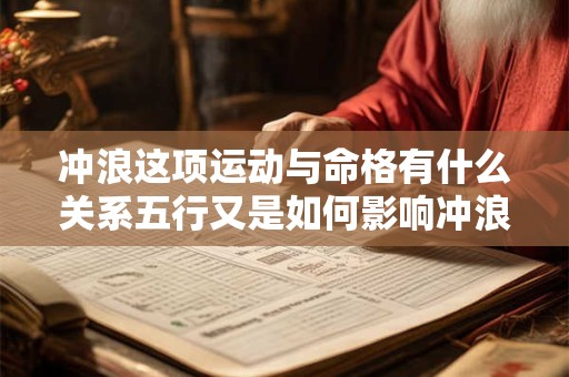 冲浪这项运动与命格有什么关系五行又是如何影响冲浪者的命格呢