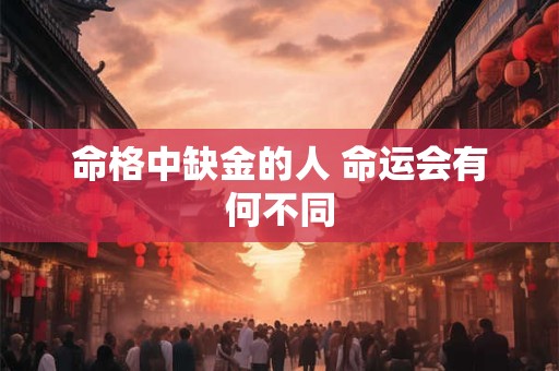 命格中缺金的人 命运会有何不同