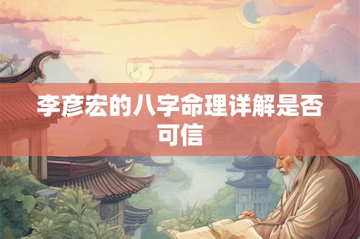 李彦宏的八字命理详解是否可信