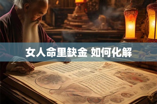 女人命里缺金 如何化解