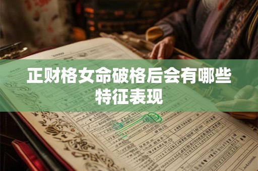 正财格女命破格后会有哪些特征表现