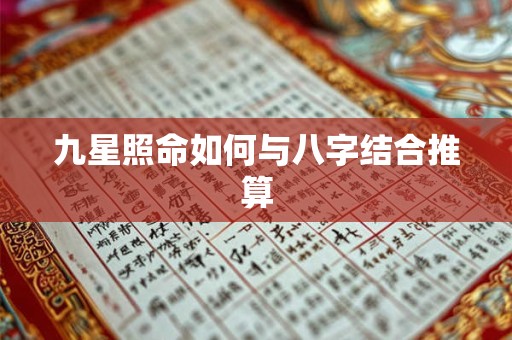 九星照命如何与八字结合推算