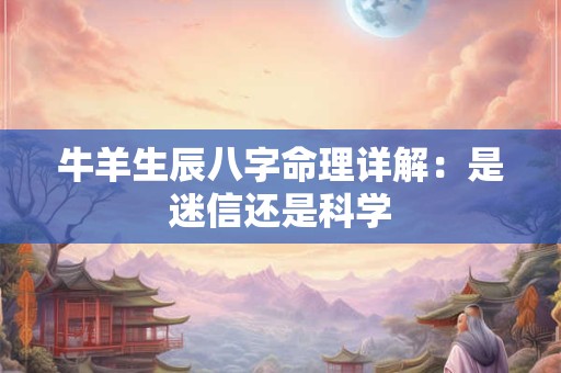 牛羊生辰八字命理详解：是迷信还是科学