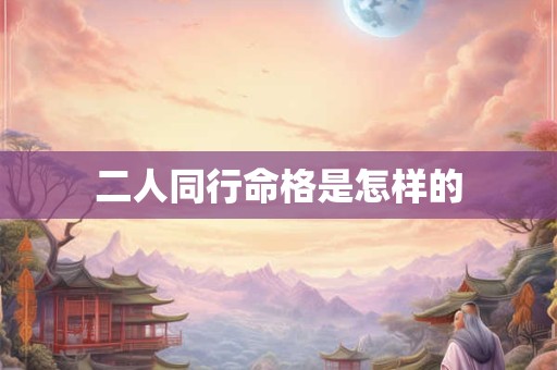 二人同行命格是怎样的