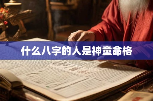 什么八字的人是神童命格