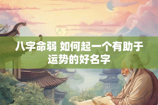八字命弱 如何起一个有助于运势的好名字