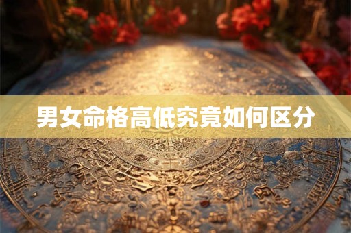 男女命格高低究竟如何区分