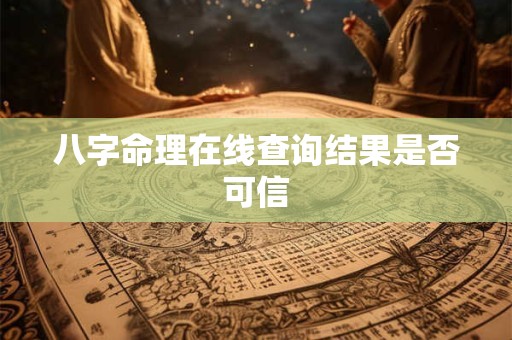 八字命理在线查询结果是否可信